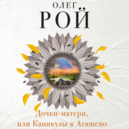 бесплатно читать книгу Дочки-матери, или Каникулы в Атяшево автора Олег Рой