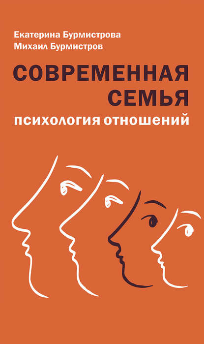 бесплатно читать книгу Современная семья. Психология отношений автора Екатерина Бурмистрова