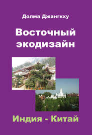 бесплатно читать книгу Восточный экодизайн. Индия и Китай (сборник) автора Долма Джангкху
