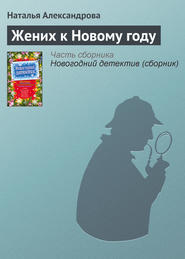 бесплатно читать книгу Жених к Новому году автора Наталья Александрова