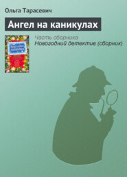 бесплатно читать книгу Ангел на каникулах автора Ольга Тарасевич