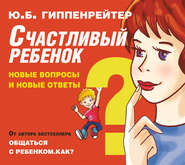 бесплатно читать книгу Счастливый ребенок: новые вопросы и новые ответы автора Юлия Гиппенрейтер