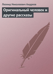 бесплатно читать книгу Оригинальный человек и другие рассказы автора Леонид Андреев