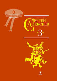 бесплатно читать книгу Собрание сочинений. Том 3. Упрямая льдина. Сын великана. Двадцать дней. Октябрь шагает по стране. Братишка. Секретная просьба автора Сергей Алексеев