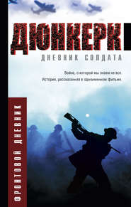 бесплатно читать книгу Дюнкерк автора М. Николаева