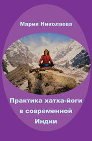 бесплатно читать книгу Практика хатха-йоги в современной Индии (сборник) автора Мария Николаева