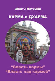 бесплатно читать книгу Карма и Дхарма (сборник) автора Шанти Натхини