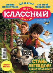 бесплатно читать книгу Классный журнал №27/2017 автора  Открытые системы