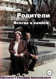бесплатно читать книгу Родители автора Геннадий Бурлаков