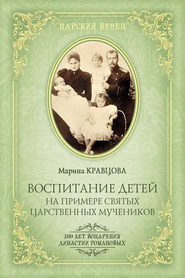 бесплатно читать книгу Воспитание детей на примере святых царственных мучеников автора Марина Кравцова