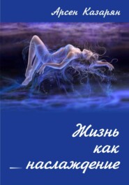 бесплатно читать книгу Жизнь как наслаждение автора Арсен Казарян