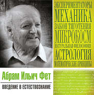 бесплатно читать книгу Введение в естествознание автора Абрам Фет