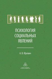бесплатно читать книгу Психология социальных явлений автора Андрей Юревич
