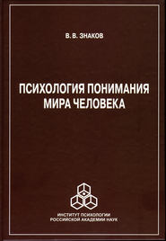 бесплатно читать книгу Психология понимания мира человека автора Виктор Знаков