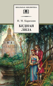 бесплатно читать книгу Бедная Лиза (сборник) автора Николай Карамзин
