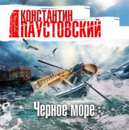 бесплатно читать книгу Черное море автора Константин Паустовский