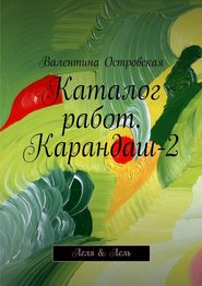 бесплатно читать книгу Каталог работ. Карандаш-2. Леля & Лель автора Валентина Островская