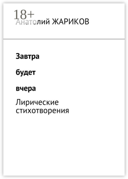 Завтра будет вчера. Лирические стихотворения