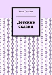 бесплатно читать книгу Детские сказки автора Ольга Гречкина