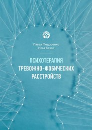 бесплатно читать книгу Психотерапия тревожно-фобических расстройств автора Павел Федоренко