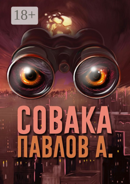 Совака