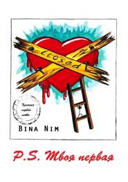 бесплатно читать книгу P.S. Твоя первая. Хроника первой любви автора Bina Nim