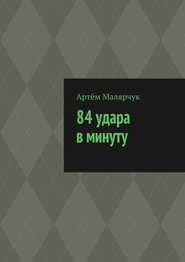 бесплатно читать книгу 84 удара в минуту автора Артём Малярчук