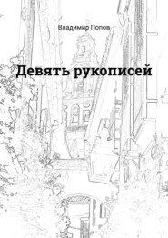 бесплатно читать книгу Девять рукописей автора Владимир Попов