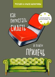 бесплатно читать книгу Как перестать сидеть и пойти прилечь автора Ольга Калитина