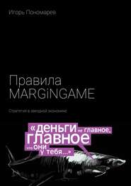 бесплатно читать книгу Правила MARGINGAME. Стратегия в звездной экономике автора Игорь Пономарев