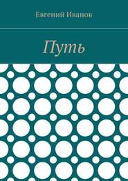 бесплатно читать книгу Путь автора Евгений Иванов