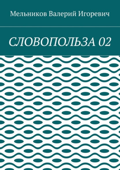 СЛОВОПОЛЬЗА 02