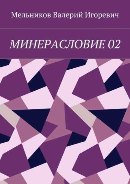 МИНЕРАСЛОВИЕ 02