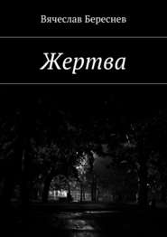 бесплатно читать книгу Жертва автора Вячеслав Береснев
