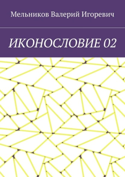 ИКОНОСЛОВИЕ 02