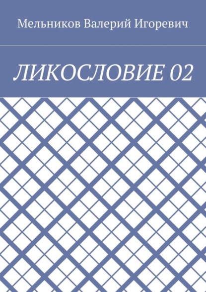 ЛИКОСЛОВИЕ 02