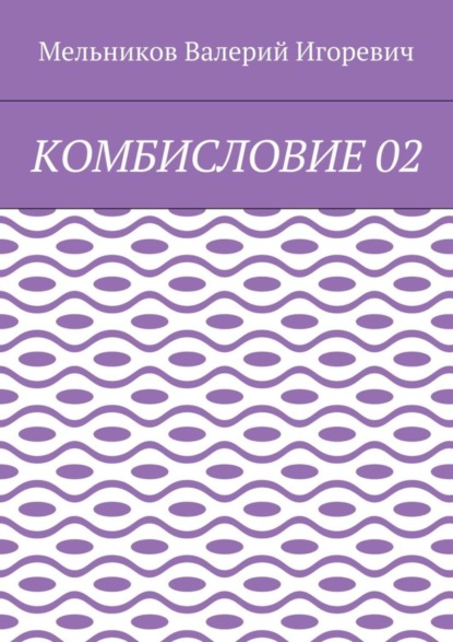КОМБИСЛОВИЕ 02