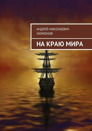 бесплатно читать книгу На краю мира автора Андрей Ларионов