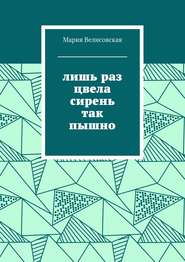 бесплатно читать книгу Лишь раз цвела сирень так пышно автора Мария Велисовская