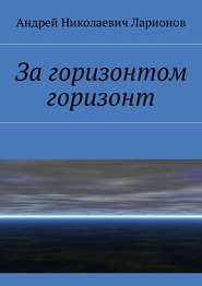 бесплатно читать книгу За горизонтом горизонт автора Андрей Ларионов