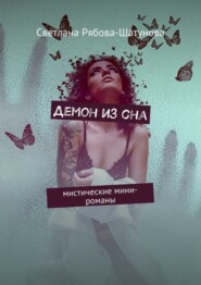 бесплатно читать книгу Демон из сна. Мистические мини-романы автора Светлана Рябова-Шатунова