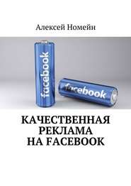 бесплатно читать книгу Качественная реклама на Facebook автора Алексей Номейн