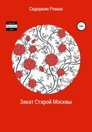 бесплатно читать книгу Закат Старой Москвы автора Роман Сидоркин