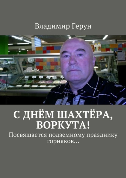 С днём шахтёра, Воркута! Посвящается подземному празднику горняков…