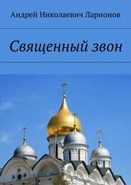бесплатно читать книгу Священный звон автора Андрей Ларионов