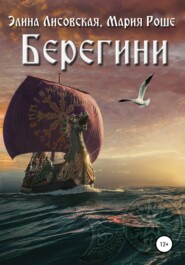 бесплатно читать книгу Берегини автора Элина Лисовская