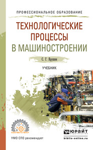 бесплатно читать книгу Технологические процессы в машиностроении. Учебник для СПО автора Станислав Ярушин