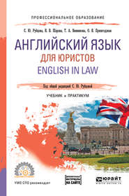 бесплатно читать книгу Английский язык для юристов. English in law. Учебник и практикум для СПО автора Светлана Рубцова
