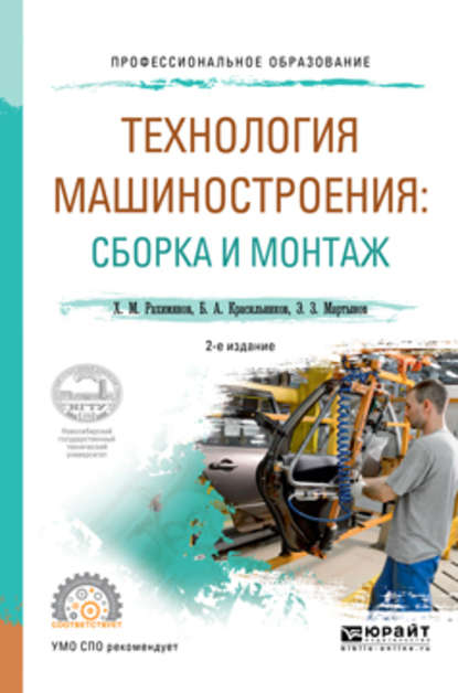 бесплатно читать книгу Технология машиностроения: сборка и монтаж 2-е изд. Учебное пособие для СПО автора Борис Красильников