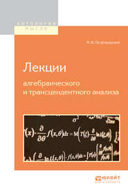 бесплатно читать книгу Лекции алгебраического и трансцендентного анализа автора Михаил Остроградский
